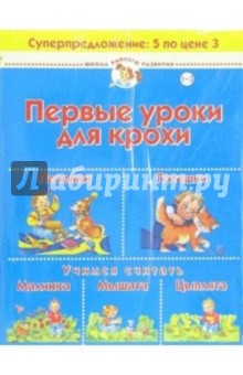 Первые уроки для крохи (комплект для детей 1-3 лет)