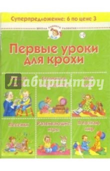 Первые уроки для крохи. (комплект для детей 1-2 лет)