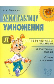 Учим таблицу умножения.