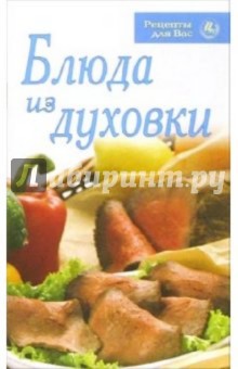 Блюда из духовки