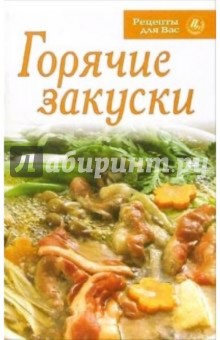 Горячие закуски