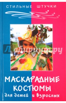 Маскарадные костюмы для детей и взрослых