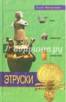 Этруски. Быт, религия, культура