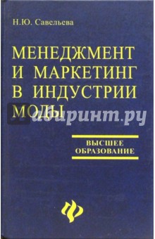 Менеджмент и маркетинг в индустрии моды