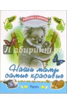 Наши мамы самые красивые