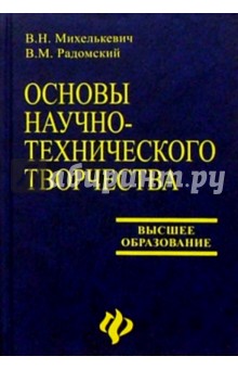 Основы научно-технического творчества