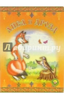 Лиса и дрозд