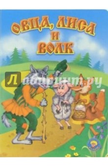 Овца, лиса и волк
