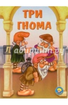 Три гнома
