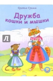 Дружба кошки и мышки