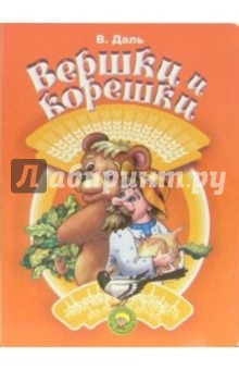 Вершки и корешки