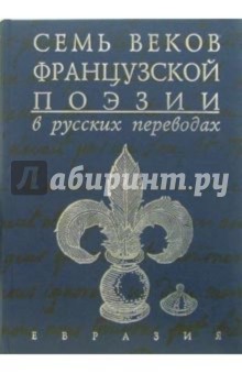 Семь веков французской  поэзии в русских переводах