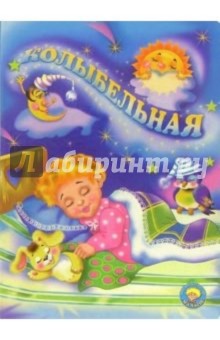 Колыбельная