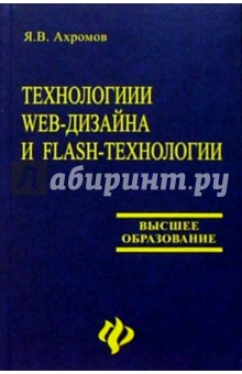 Технологии Web-дизайна и Flash-технологии