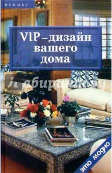 VIP-дизайн вашего дома