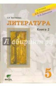 Литература: Учебник для 5 класса общеобразовательных учреждений. В 2-х кн. Книга 2: Мотивы вечности