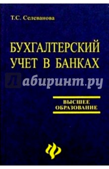 Бухгалтерский учет в банках: Типовые проводки, ситуации, примеры и задачи с решениями: Учеб. пос.