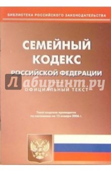 Семейный кодекс Российской Федерации (по состоянию на 15.01.06)