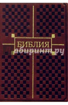 Библия (малая, коричневая, с золотым тиснением)