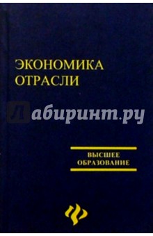 Экономика отрасли. Изд. 4-е доп. и перераб.