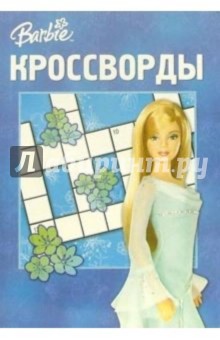 Кроссворды №6-06 (Барби)