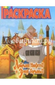 Волшебная раскраска №13-06 (Добрыня Никитич)