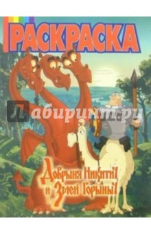 Волшебная раскраска №14-06 (Добрыня Никитич)
