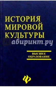 История мировой культуры (мировых цивилизаций)