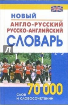 Новый англо-русский и русско-английский словарь. 70 000 слов и словосочетаний.