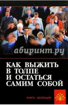 Как выжить в толпе и остаться самим собой