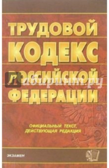Трудовой кодекс Российской Федерации. 2006 год