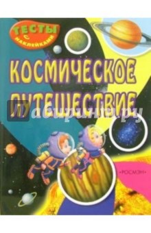 Космическое путешествие (Тесты с наклейками)