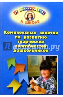 Комплексные занятия по развитию творческих способностей дошкольников