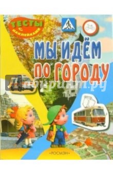 Мы идем по городу (Тесты с наклейками)