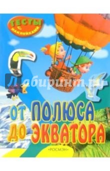От полюса до экватора (Тесты с наклейками)