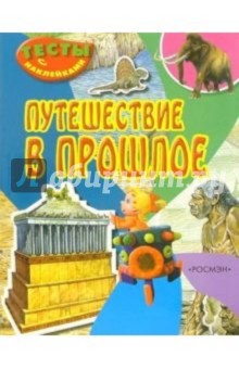 Путешествие в прошлое (Тесты с наклейками)