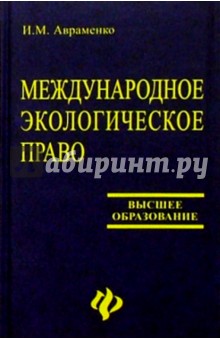 Международное экологическое право: учебное пособие