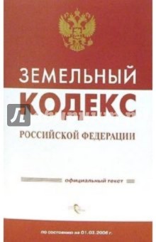 Земельный кодекс последняя редакция 2024. Земельный кодекс. Кодекс Главная страница.