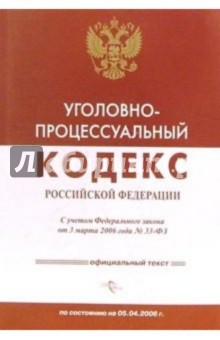 Уголовно-процессуальный кодекс Российской Федерации по состоянию на 05.05.2006