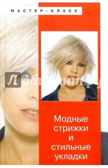 Модные стрижки и стильные укладки