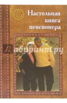 Настольная книга пенсионера