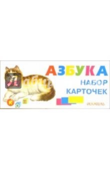 Азбука. Набор карточек