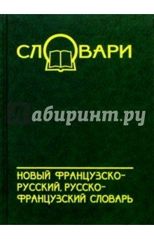 Новый французско-русский, русско-французский словарь