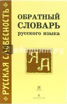 Обратный словарь русского языка: около 29000 слов