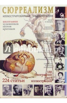 Сюрреализм (Иллюстрированная энциклопедия)