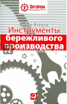 Инструменты бережливого производства: Мини-руководство по внедрению методик бережливого производства