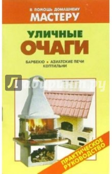 Уличные очаги