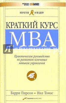 Краткий курс MBA. Практическое руководство по развитию ключевых навыков управления