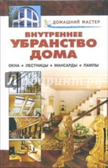 Внутреннее убранство дома. Окна. Лестницы. Мансарды. Лампы
