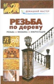 Резьба по дереву. Мозаика